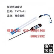  针式温度计AXZP-Z1 数字针式温度计AXZP-Z1 探针式温度计AXZP-Z1