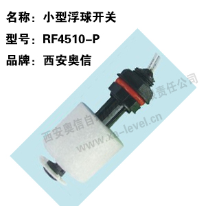 小型浮球开关RF4510-P 小型液位控制器RF4510-P  水位开关RF4510-