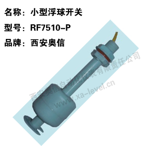 小型浮球开关RF7510-P 小型液位控制器RFRF7510-P 水位开关RFRF75