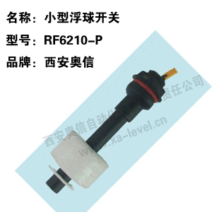 小型浮球开关RF6210-P 小型液位控制器RF6210-P  水位开关RF6210-