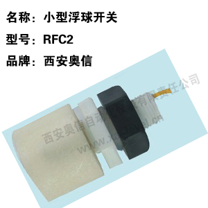 小型浮球开关RFC2小型液位控制器RFC2 小型浮球开关C2