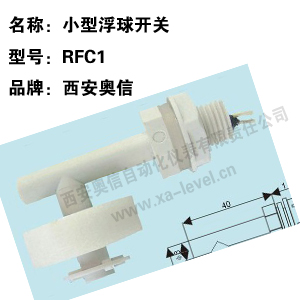 小型浮球开关RFC1 小型液位控制器RFC1 小型浮球开关C1