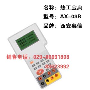 AX-03B现场校验仪仪表 AX-03B 西安热工宝典