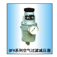 空气过滤减压器QFH－111&nbsp;&nbsp;QFH－211空气过滤减压器