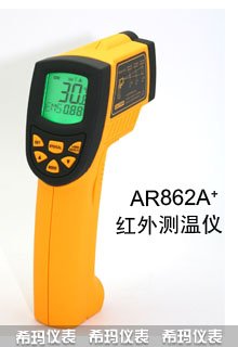 AR862A+ 希玛产品 AR862A+ 红外线测温仪 香港希玛西安代理商